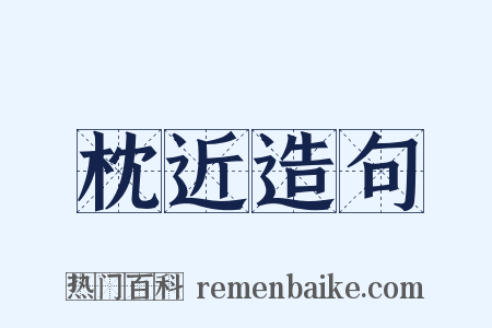 枕近造句是什么意思的图片